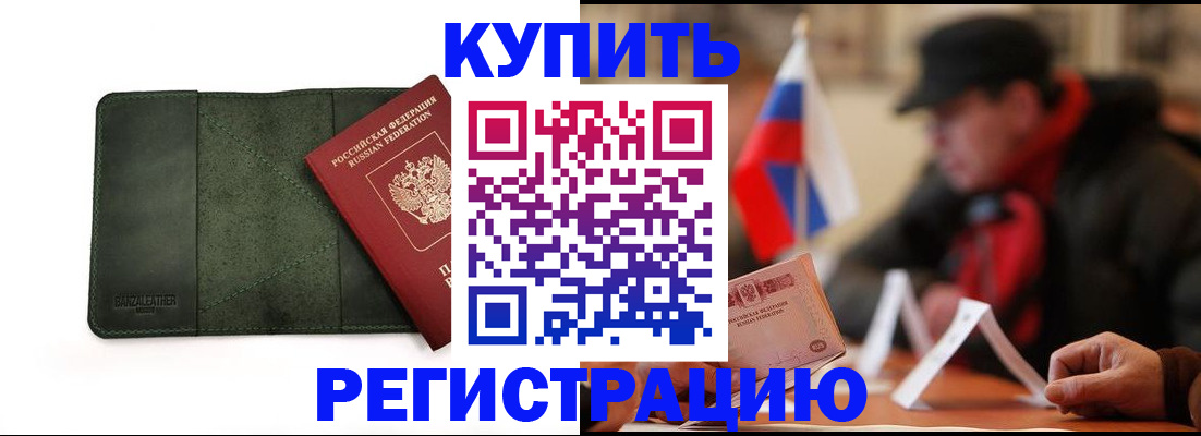 купить прописку в Константиновске